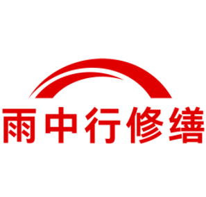 潜江经济开发区雨中行修缮工程有限公司