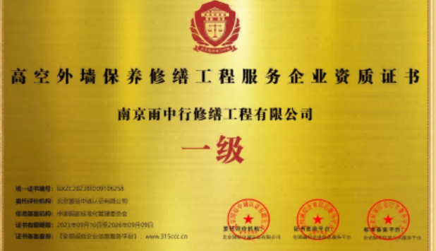 潜江经济开发区高空外墙保温维修服务资质证书